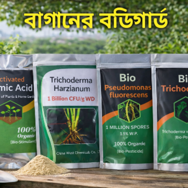 বাগানের বডিগার্ড 4-in-1 অর্গানিক কম্বো প্যাক (Humic Acid + Trichoderma Harzianum + Pseudomonas fluorescens + Trichoderma viridi)