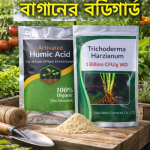 বাগানের বডিগার্ড কম্বো প্যাক (Activated Humic Acid + Trichoderma Harzianum)